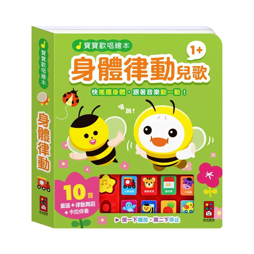寶寶歡唱繪本: 身體律動兒歌