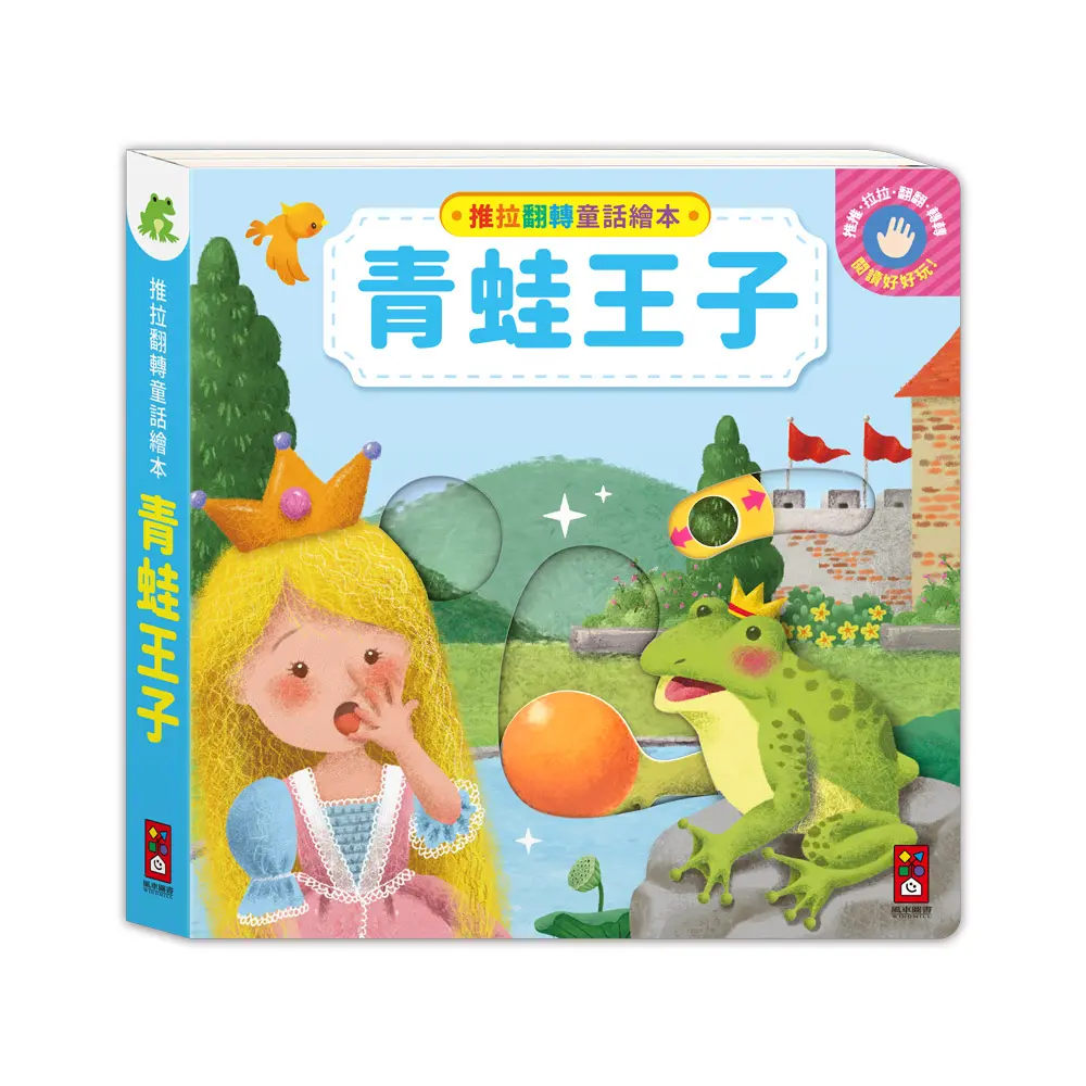 推拉翻轉童話繪本: 青蛙王子