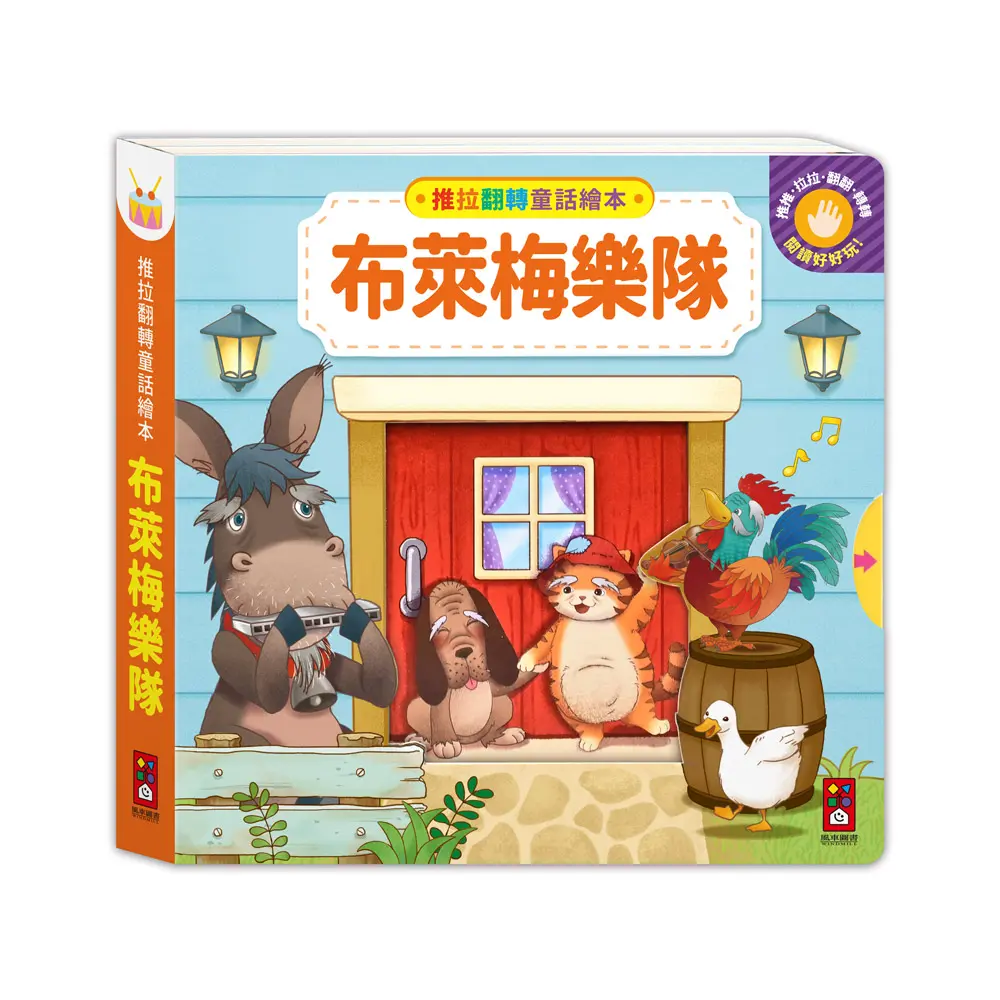 推拉翻轉童話繪本: 布萊梅樂隊