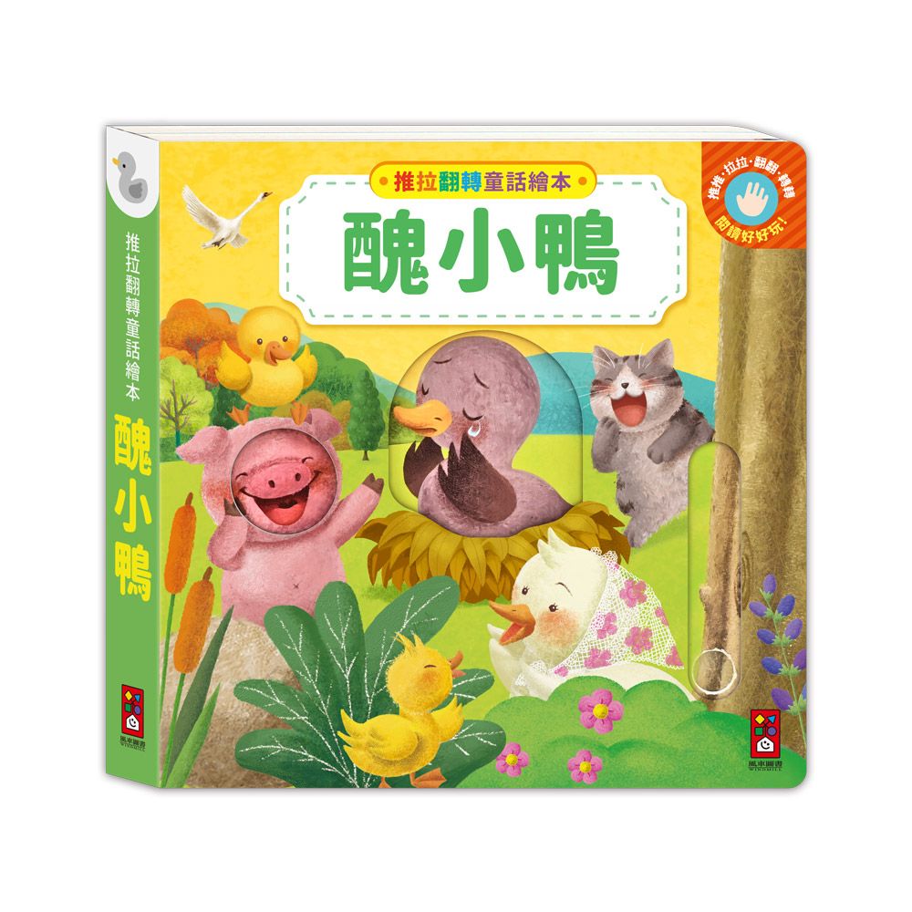 推拉翻轉童話繪本: 醜小鴨