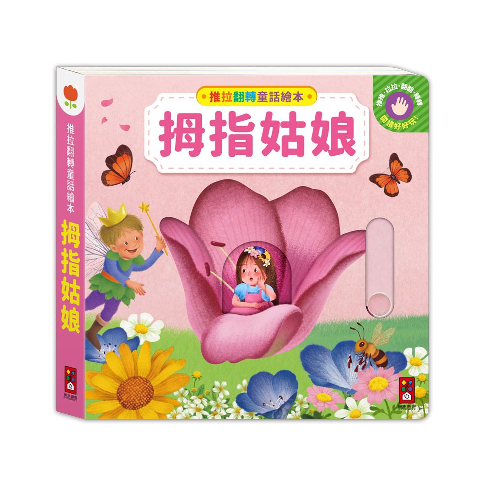 推拉翻轉童話繪本: 拇指姑娘