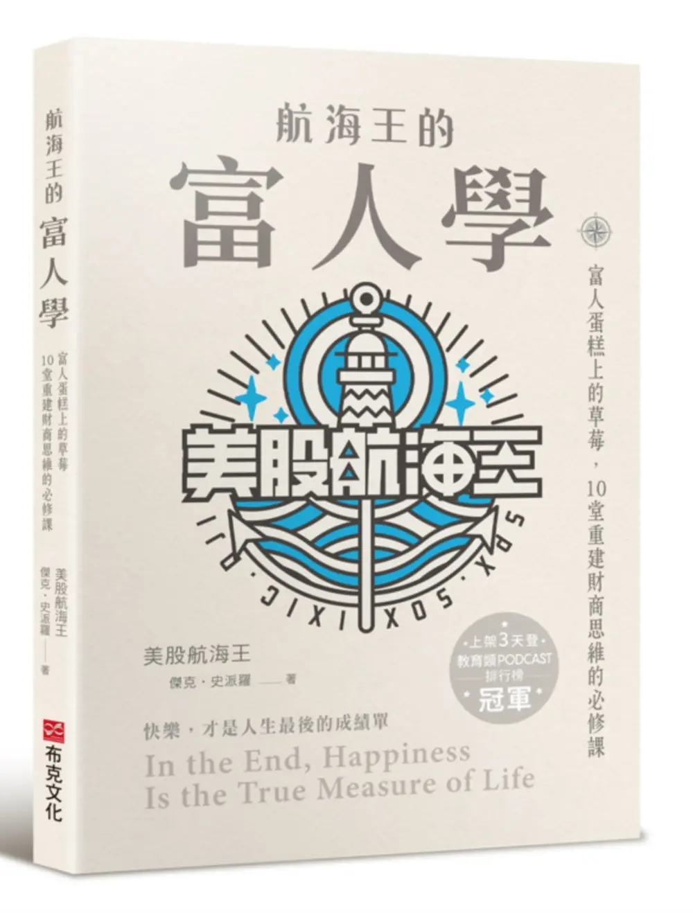 航海王的富人學: 富人蛋糕上的草莓, 10堂重建財商思維的必修課