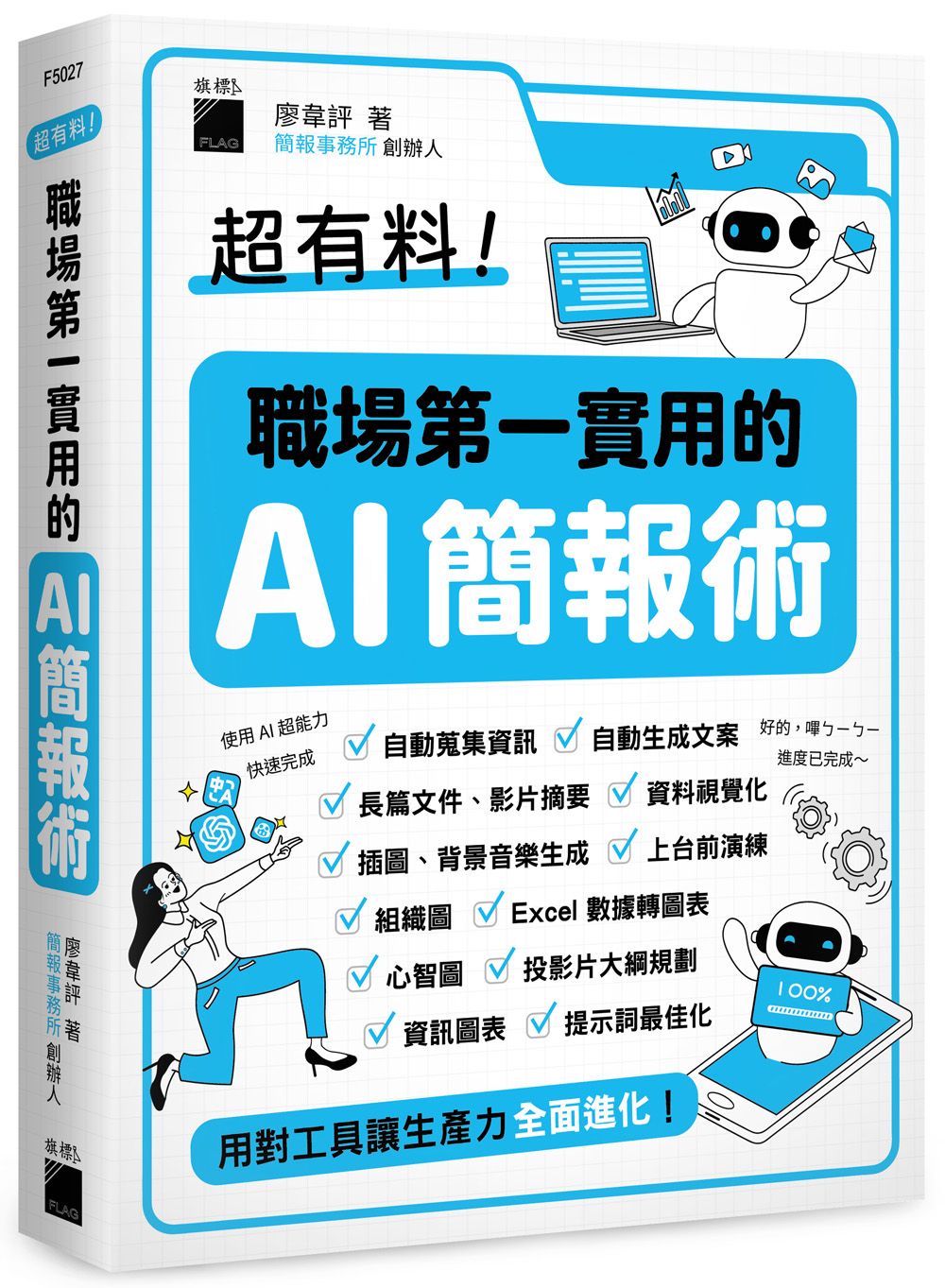超有料! 職場第一實用的AI簡報術: 用對工具讓生產力全面進化!
