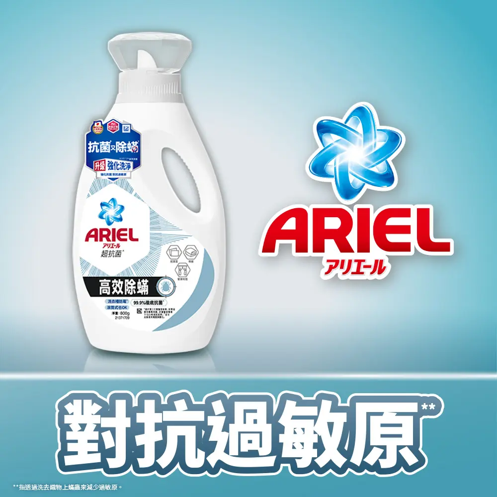 ARIEL超濃縮抗菌洗衣精/ 800g/ 瓶裝/ 高效除螨