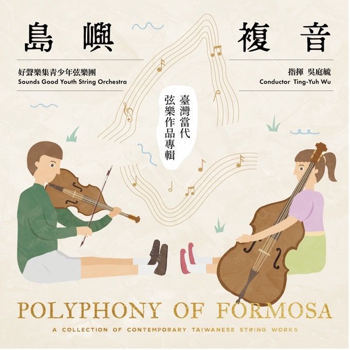 島嶼複音: 臺灣當代弦樂作品專輯 (CD)