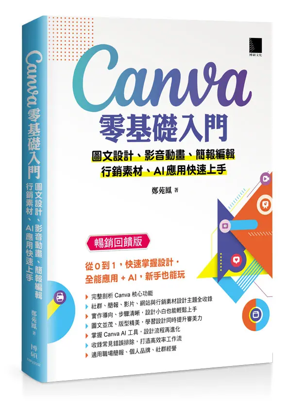 Canva零基礎入門: 圖文設計、影音動畫、簡報編輯、行銷素材、AI應用快速上手 (暢銷回饋版)