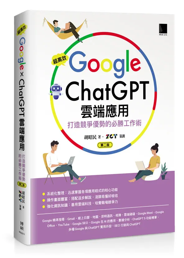 超高效Google×ChatGPT雲端應用: 打造競爭優勢的必勝工作術 (第2版)