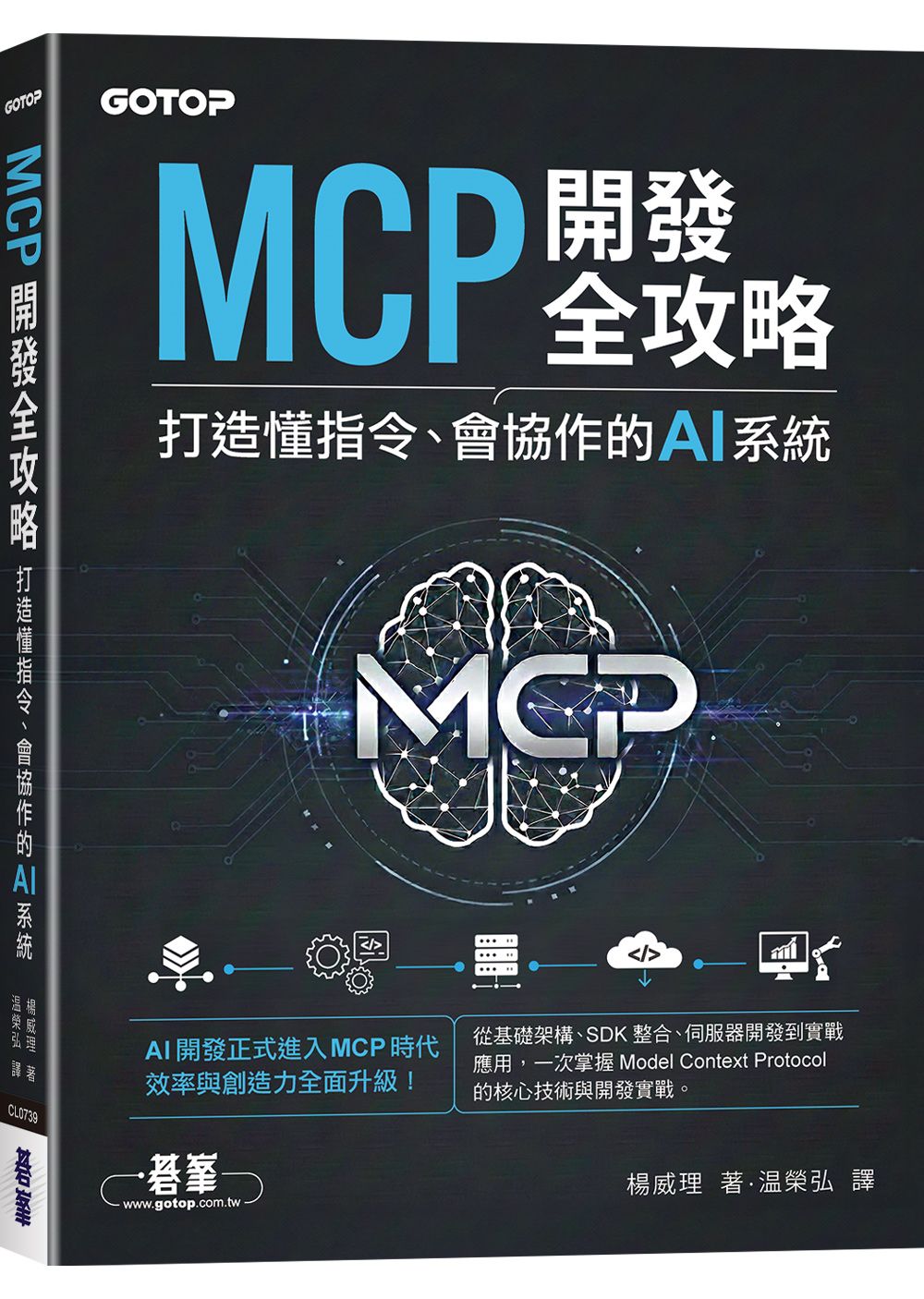 MCP開發全攻略: 打造懂指令、會協作的AI系統