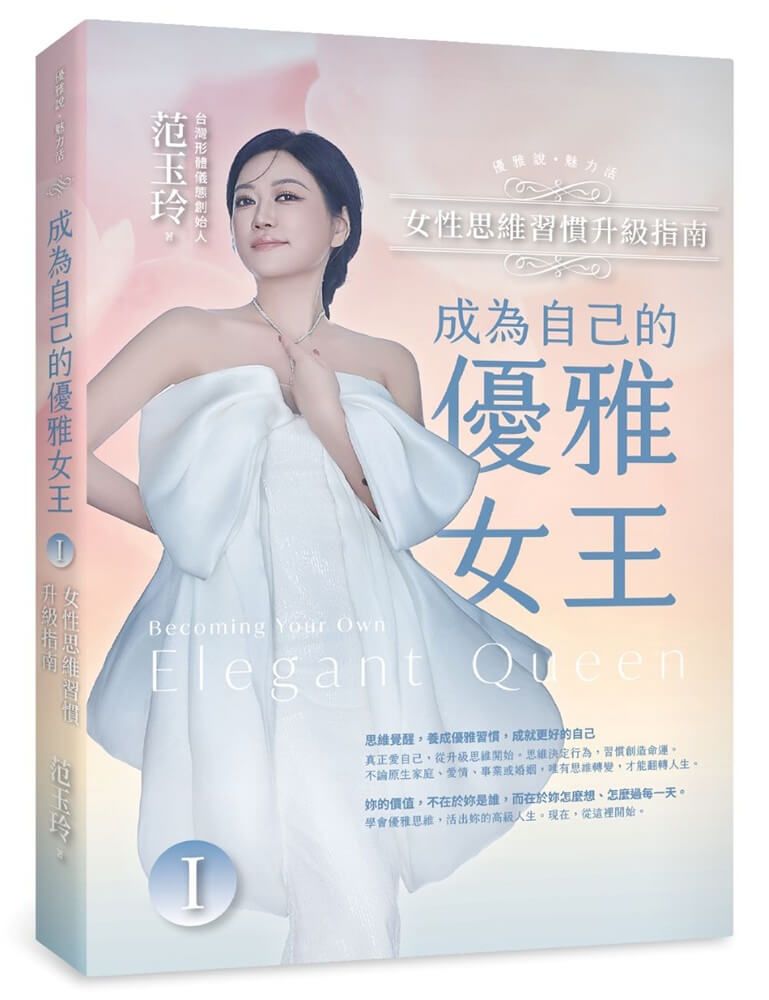 成為自己的優雅女王 I: 女性思維習慣升級指南