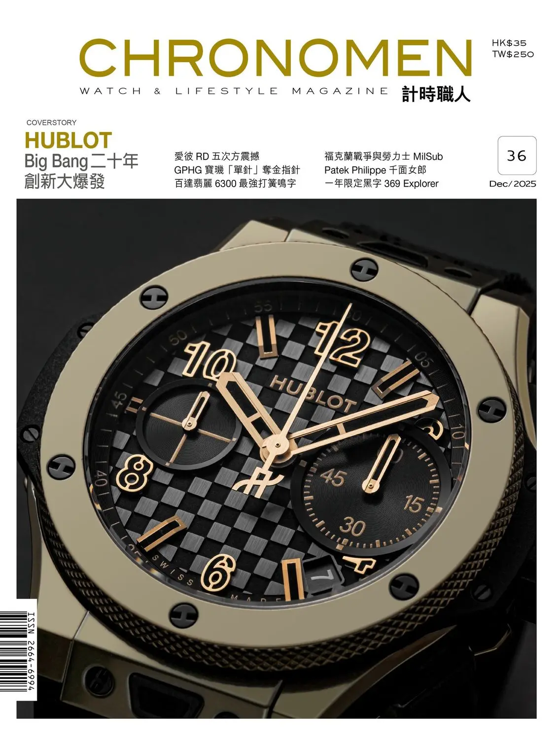 CHRONOMEN計時職人 (12月號)