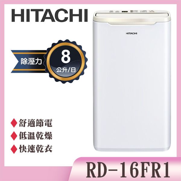 【HITACHI 日立】2級能效8公升舒適節電除濕機(RD-16FR1)