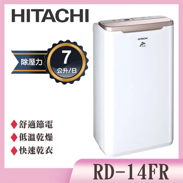 【HITACHI 日立】1級能效7公升舒適節電除濕機-玫瑰金(RD-14FR)