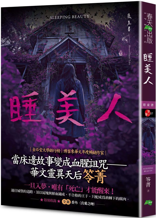 惡童書: 睡美人 (新版)