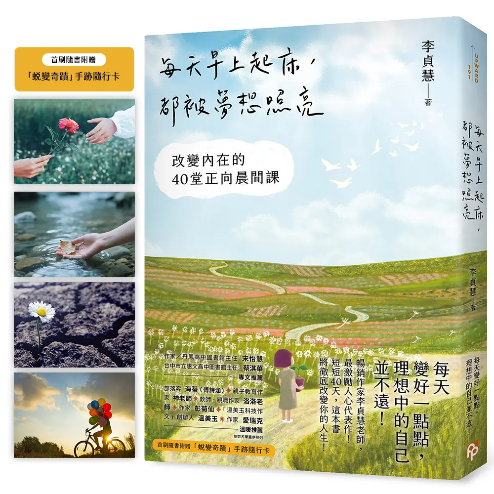 每天早上起床, 都被夢想照亮: 改變內在的40堂正向晨間課 (附首刷蛻變奇蹟手跡隨行卡)