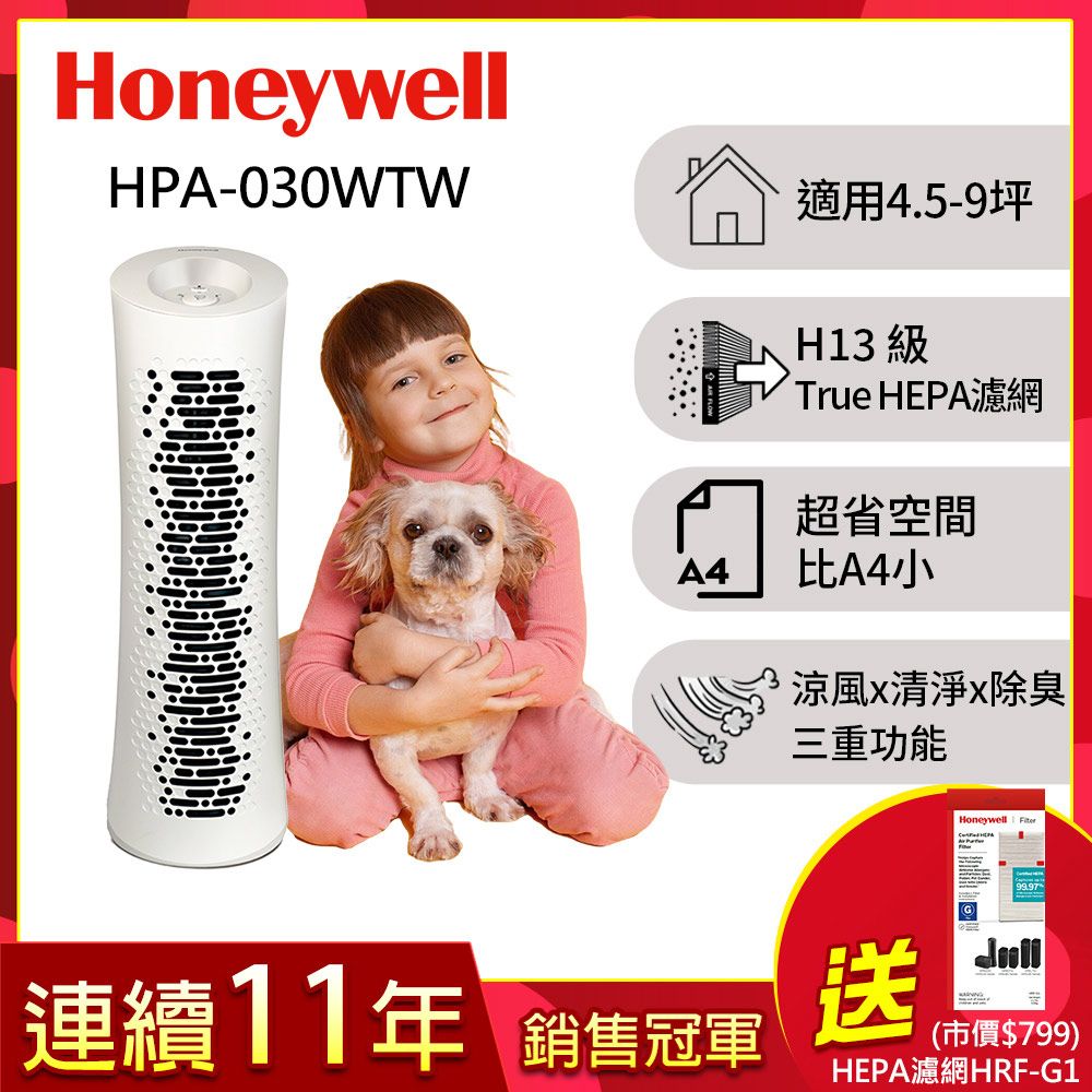 美國Honeywell 舒淨空氣清淨機 HPA030WTW (適用坪數4.5-9坪)▼送HEPA濾網HRF-G1