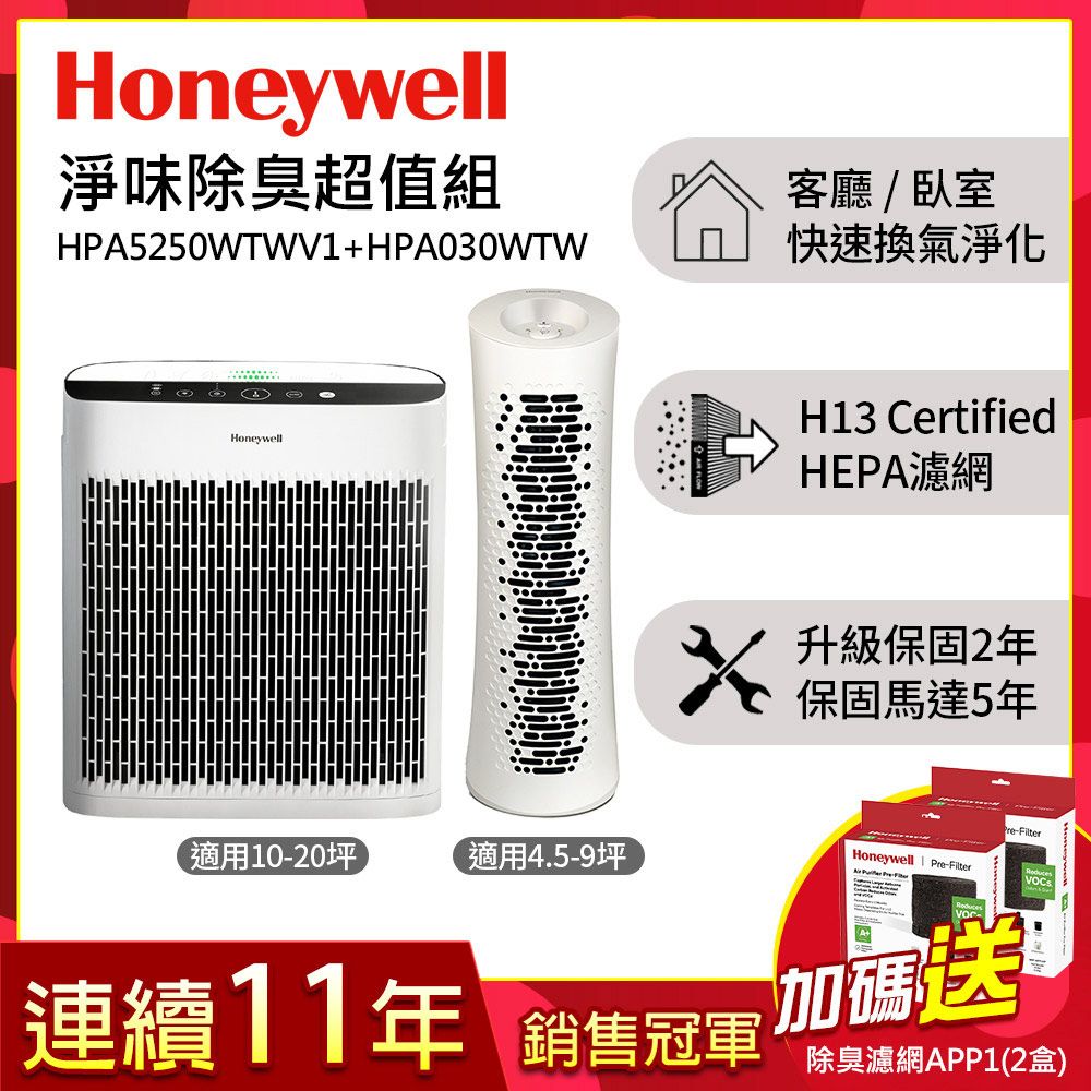 美國Honeywell 淨味空氣清淨機 HPA5250WTWV1 + 舒淨空氣清淨機 HPA030WTW▼送活性碳濾網HRF-APP1 x2盒