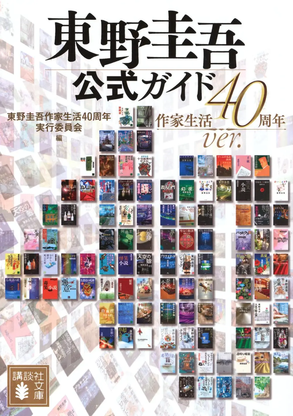 東野圭吾公式ガイド 作家生活40周年ver. 講談社文庫 ひ-17-A2(文庫)