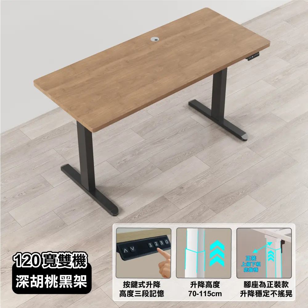 【ONE HOUSE】阿姆斯無段式電動升降桌 120x60CM｜正裝雙機馬達 靜音操控 高承重/ 120寬深胡桃 +黑架