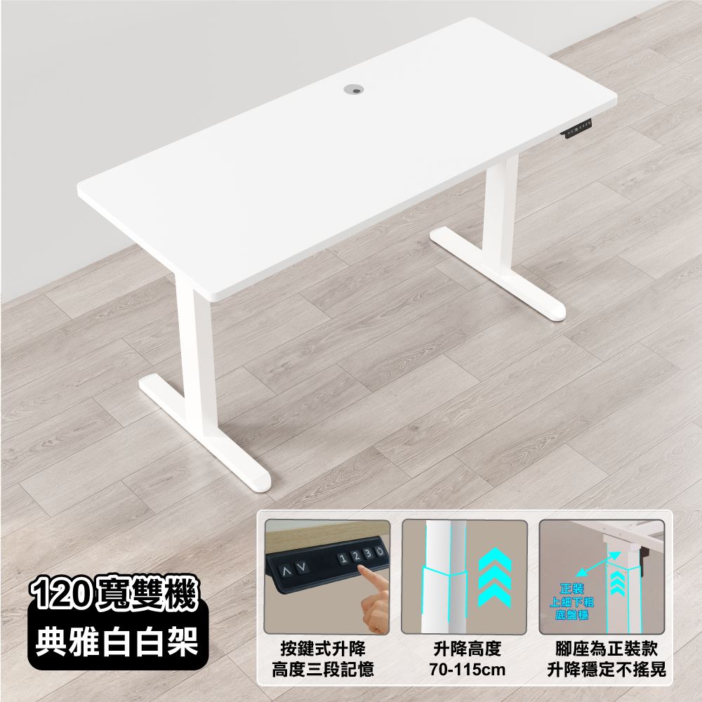 【ONE HOUSE】阿姆斯無段式電動升降桌 120x60CM｜正裝雙機馬達 靜音操控 高承重/ 120寬典雅白 +白架