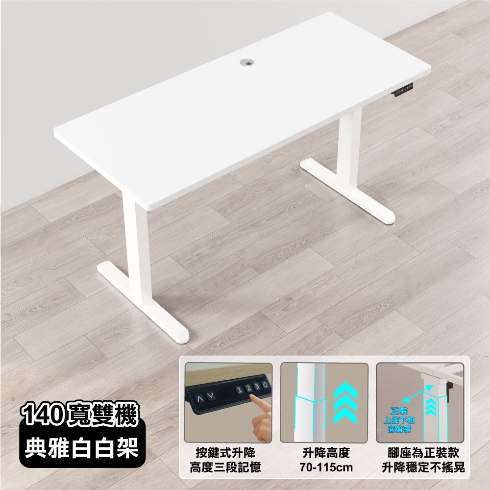 【ONE HOUSE】阿姆斯無段式電動升降桌 140x60CM｜正裝雙機馬達 靜音操控 高承重/ 140寬典雅白 +白架