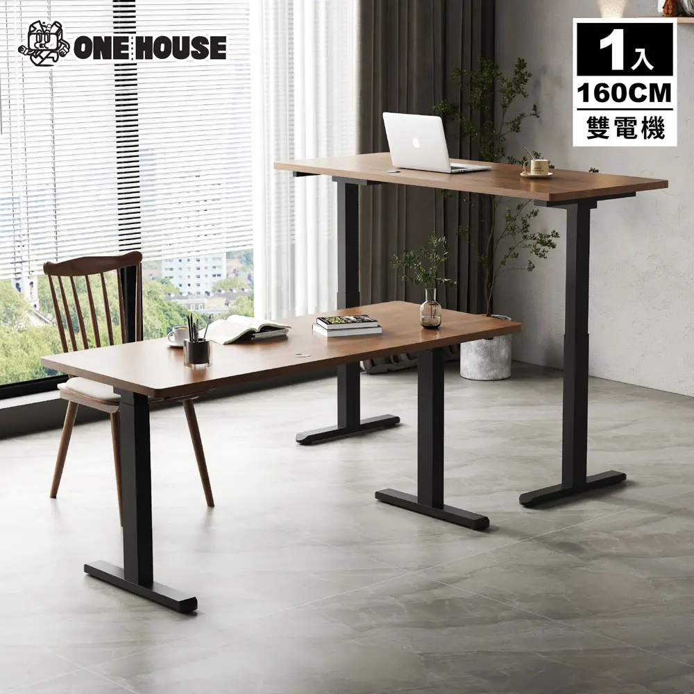 【ONE HOUSE】阿姆斯無段式電動升降桌 160x60CM｜正裝雙機馬達 靜音操控 高承重/ 160寬深胡桃 +黑架