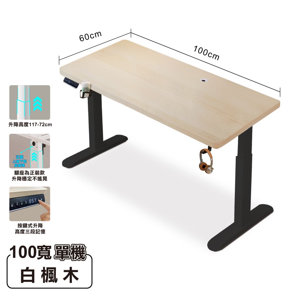 【ONE HOUSE】無段式阿姆斯電動升降桌100x60CM｜3段記憶鍵/ 100寬白楓木+黑架