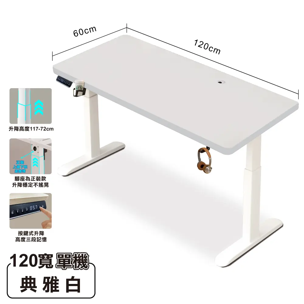 【ONE HOUSE】無段式阿姆斯電動升降桌120x60CM｜3段記憶鍵/ 120寬典雅白+白架