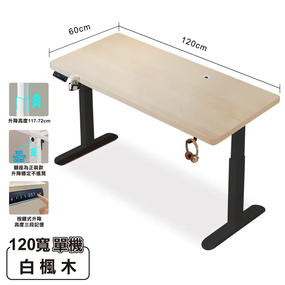 【ONE HOUSE】無段式阿姆斯電動升降桌120x60CM｜3段記憶鍵/ 120寬白楓木+黑架