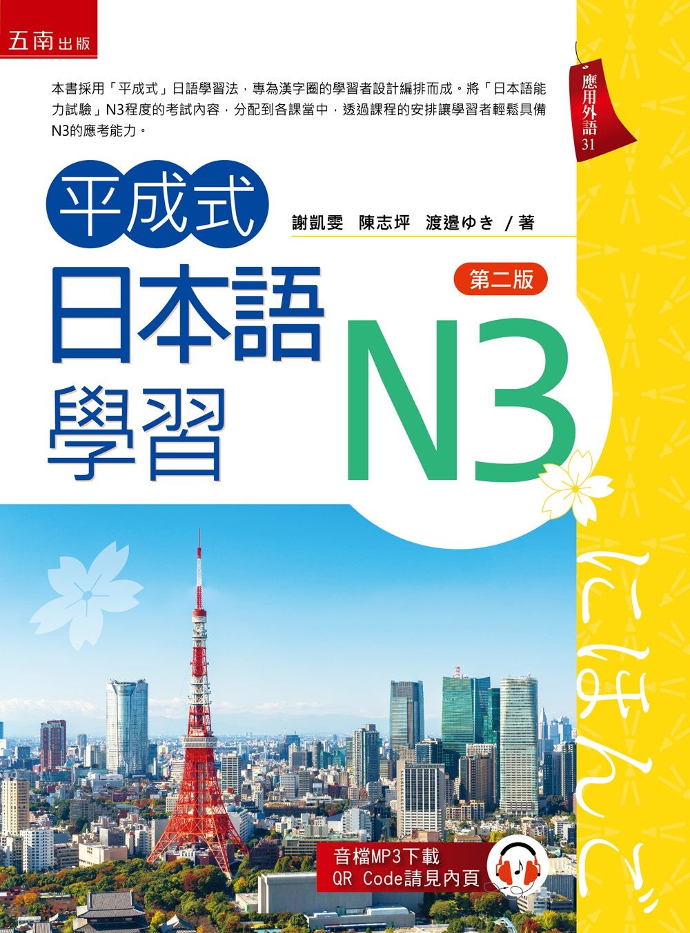 平成式日本語學習: N3 (第2版)