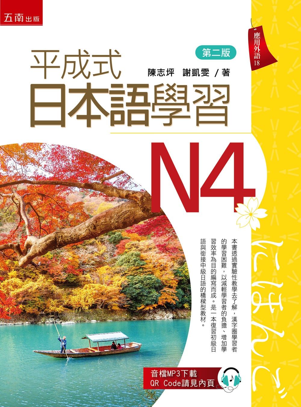 平成式日本語學習: N4 (第2版)