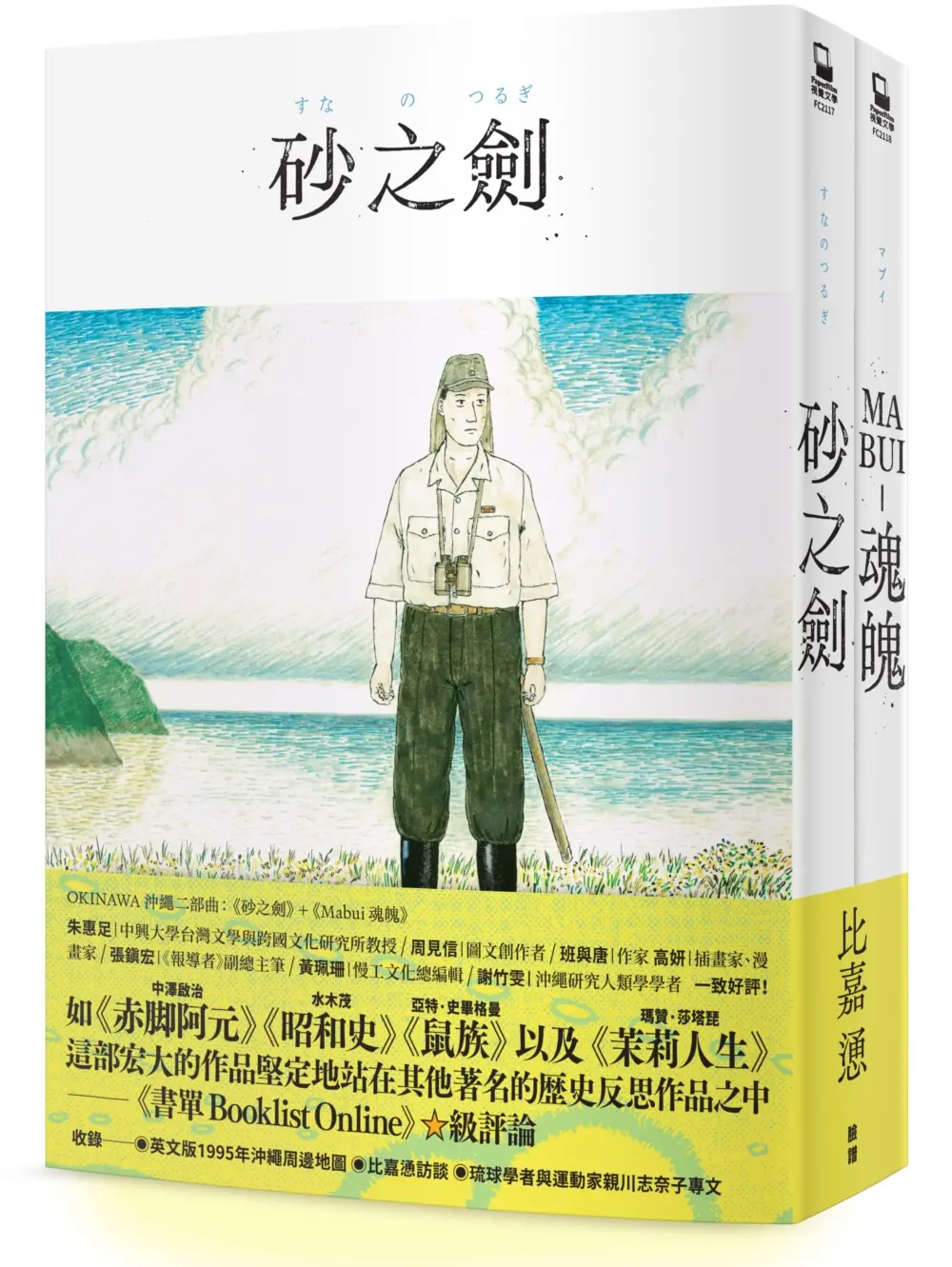 OKINAWA沖繩二部曲: 砂之劍+魂魄Mabui (2冊合售)