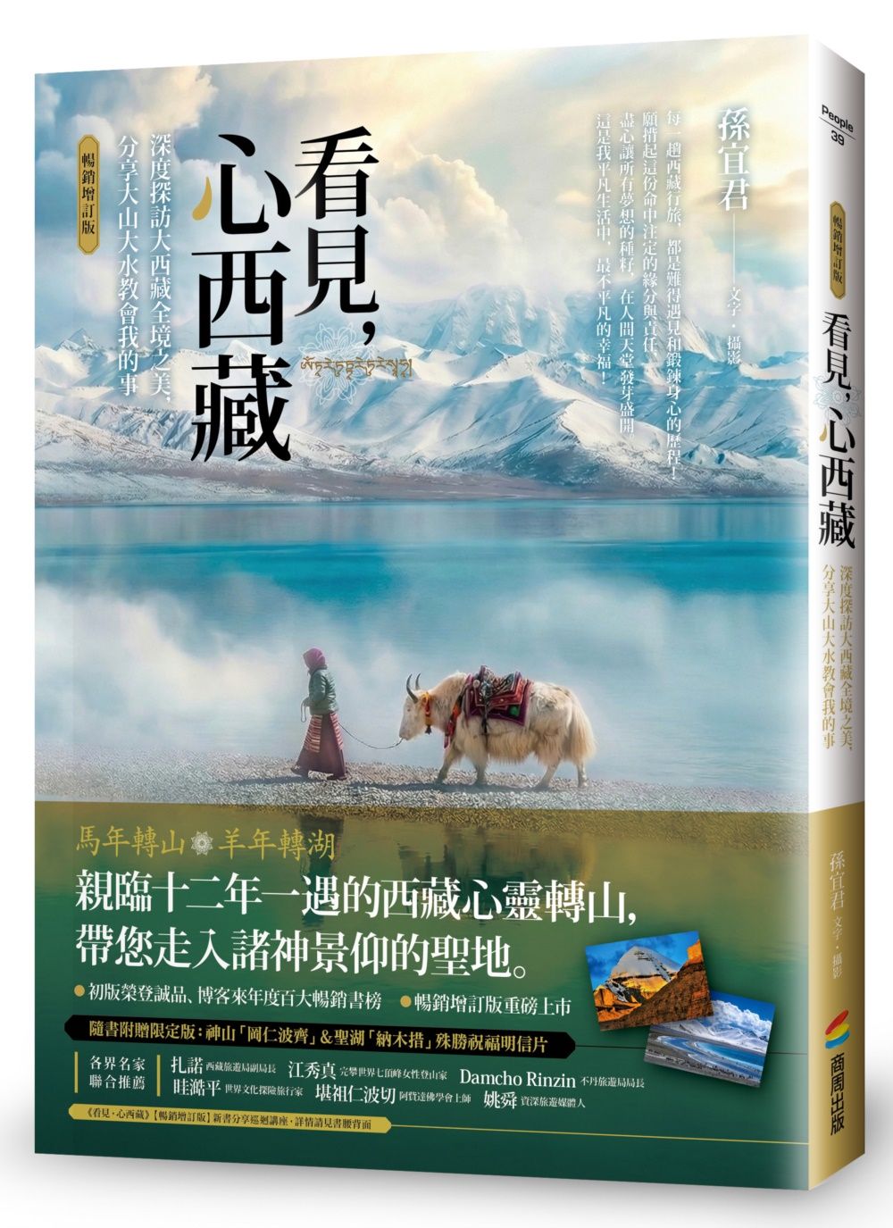 看見，心西藏 (暢銷增訂版): 深度探訪大西藏全境之美, 分享大山大水教會我的事 (隨書附贈限定版:神山「岡仁波齊」&聖湖「納木措」殊勝祝福明信片)