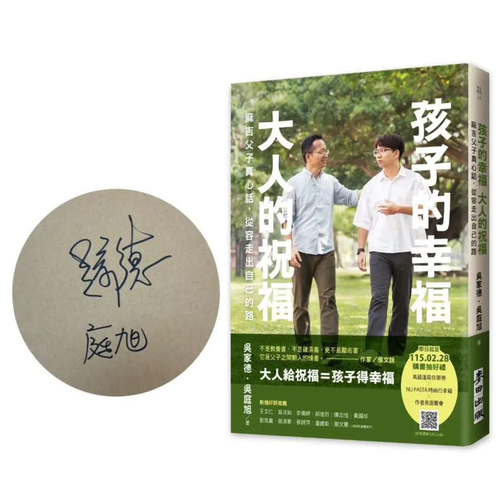 孩子的幸福, 大人的祝福: 麻吉父子真心話, 從容走出自己的路 (限量親筆簽名版)