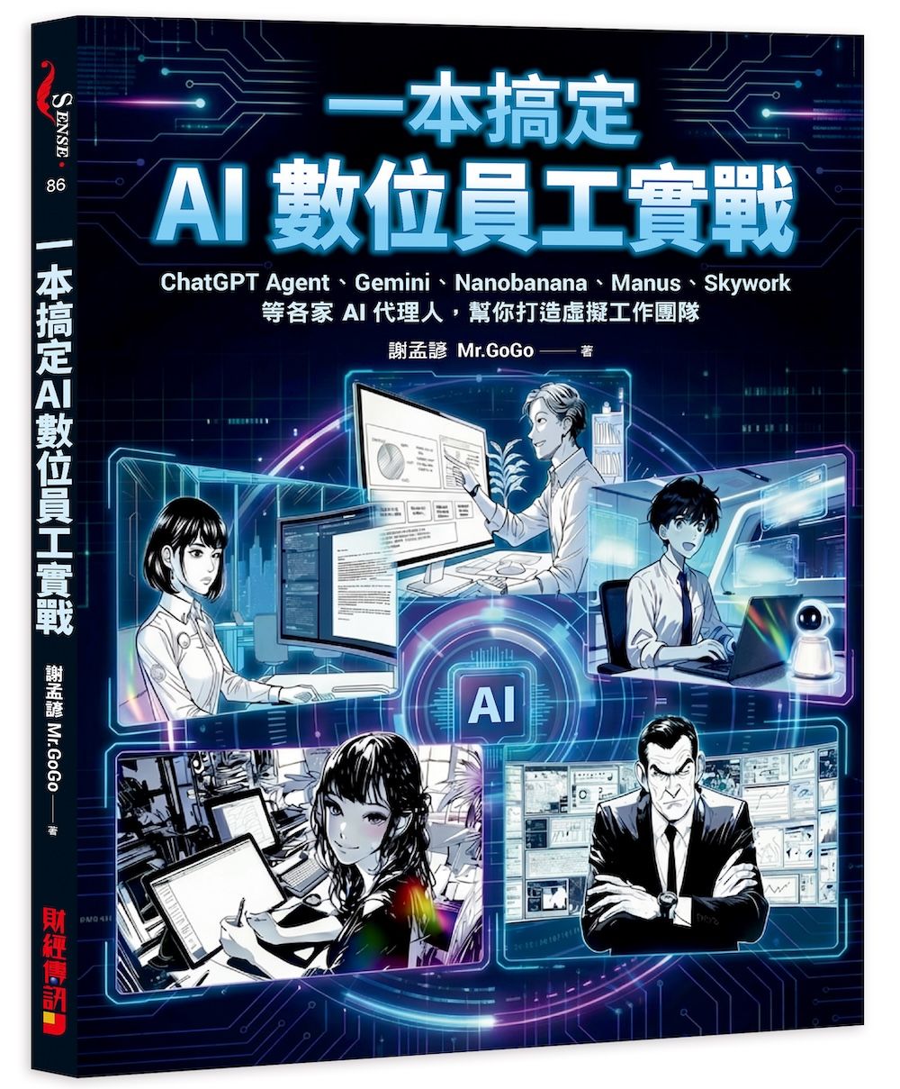 一本搞定AI數位員工實戰: ChatGPT Agent、Gemini、Nanobanana、Manus、Skywork等各家AI代理人, 幫你打造虛擬工團隊