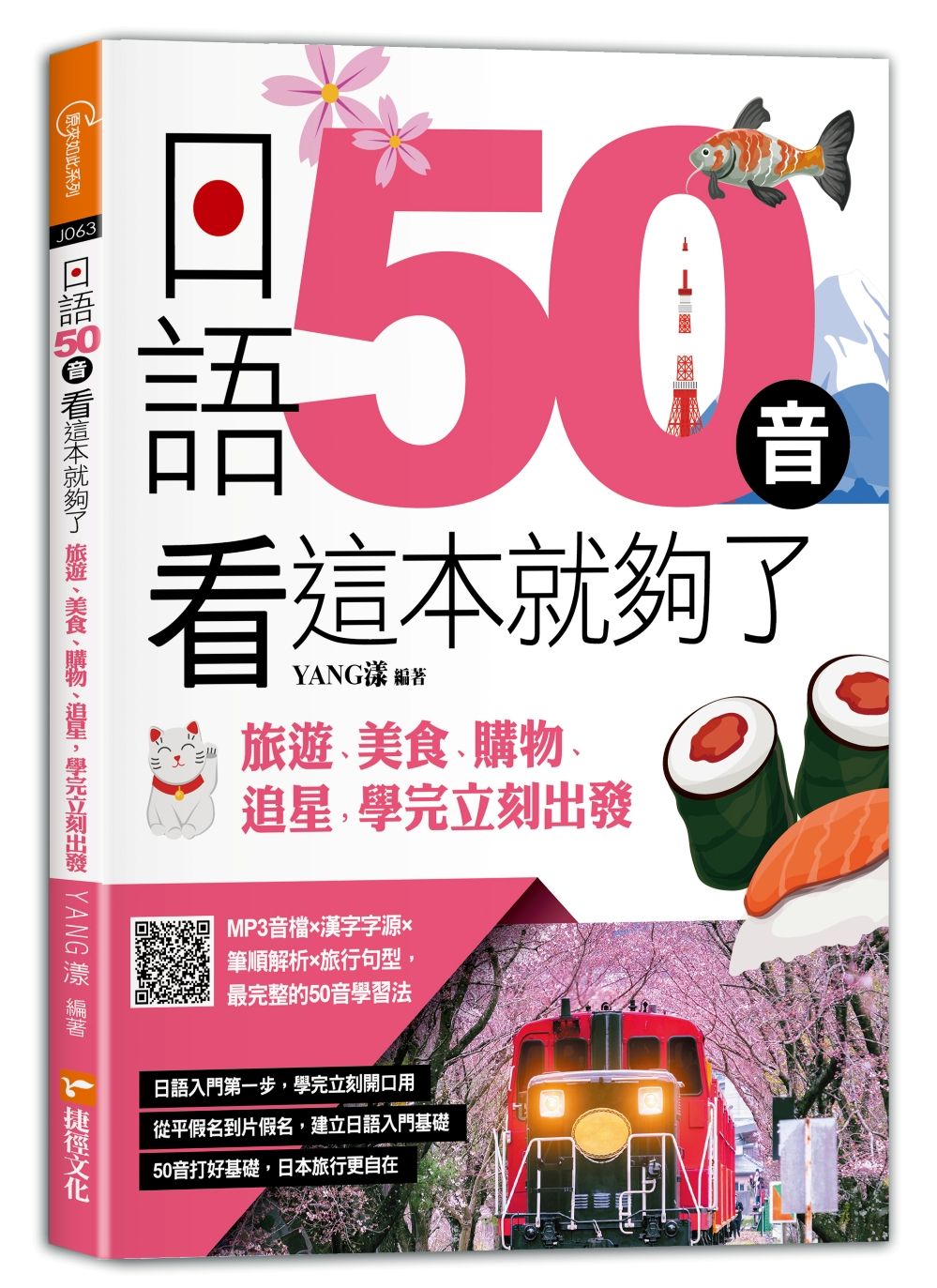 日語50音看這本就夠了: 旅遊、美食、購物、追星, 學完立刻出發