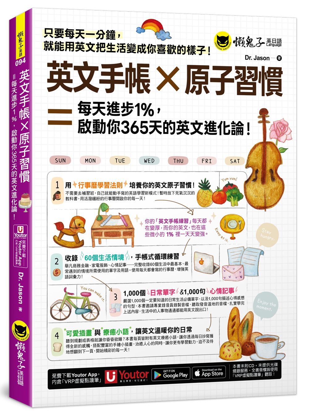 英文手帳×原子習慣=每天進步1%, 啓動你365天的英文進化論! (附Youtor App內含VRP虛擬點讀筆)