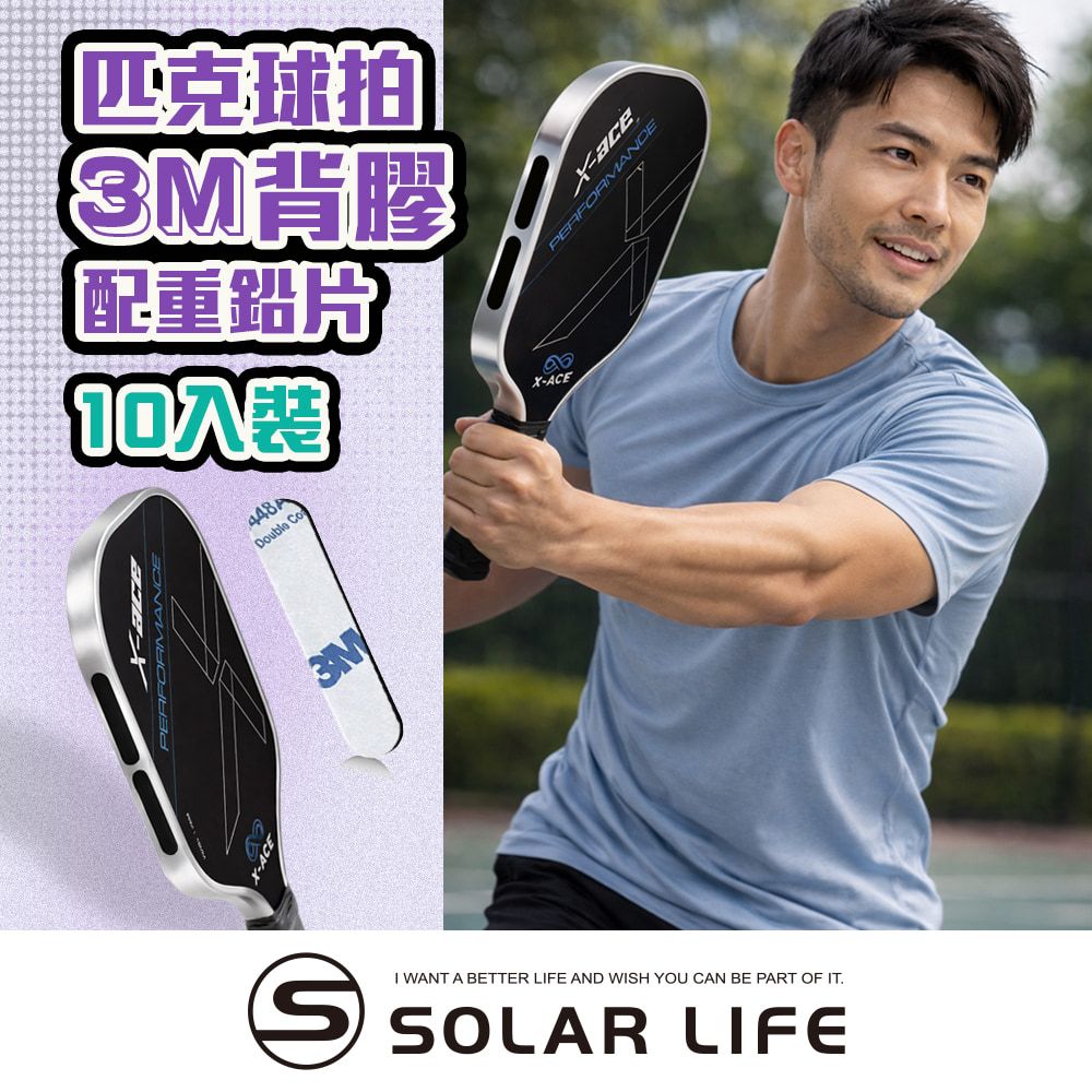 Solar Life 索樂生活 匹克球拍3M背膠配重鉛片10入組 加重貼片 配重貼 加重片 平衡片 匹克球鉛片