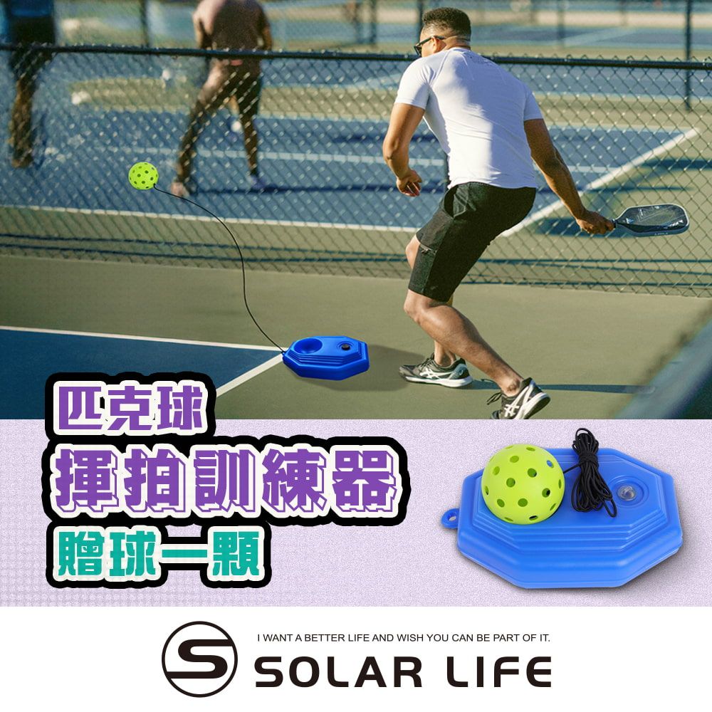 Solar Life 索樂生活 匹克球揮拍訓練器(贈球一顆) 匹克球回彈底座 匹克球練習座 帶繩匹克球 pickleball訓練底座 匹克球回彈器