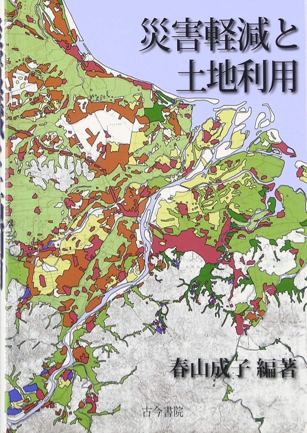 災害軽減と土地利用