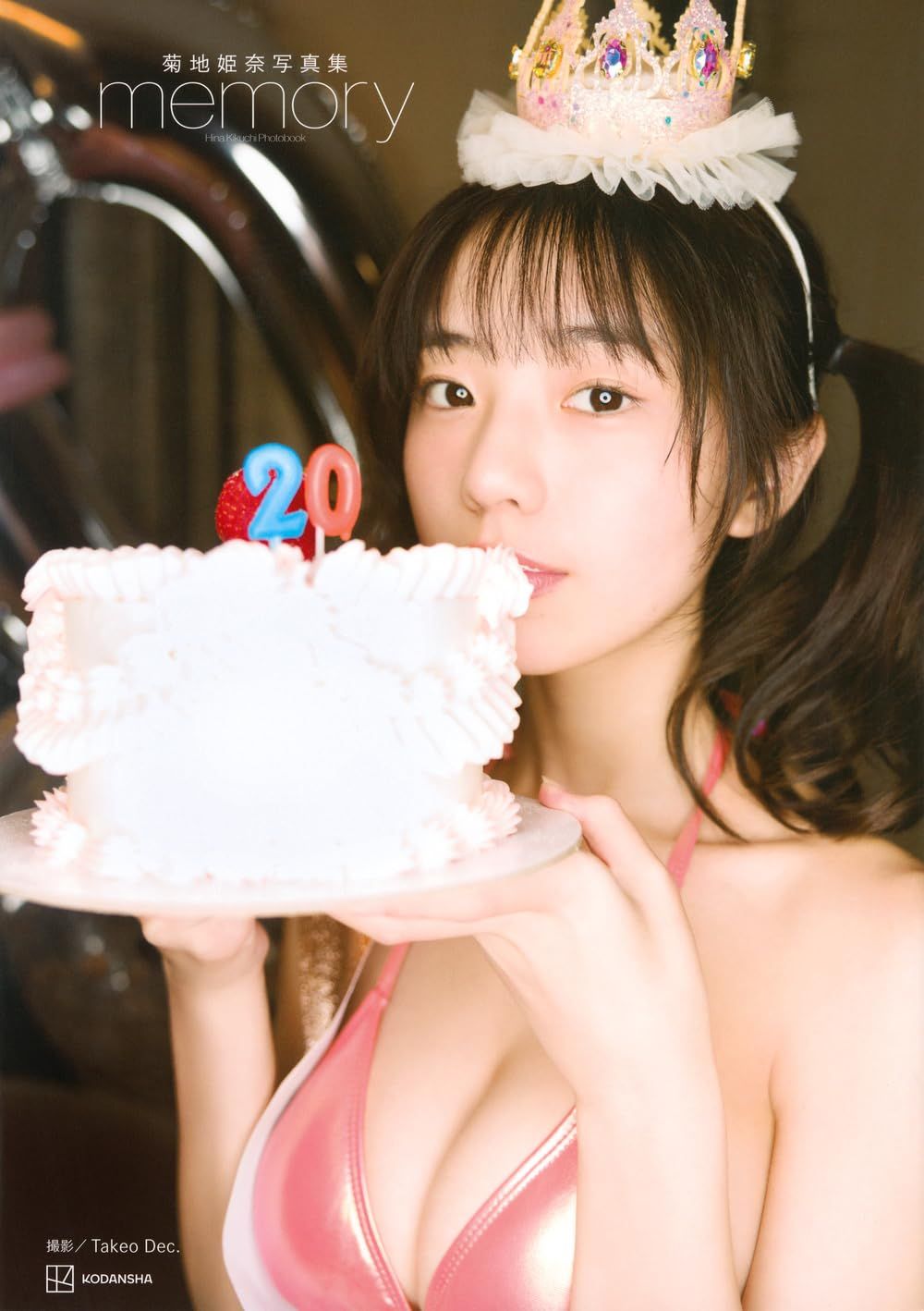 菊地姫奈写真集: memory (豪華版)