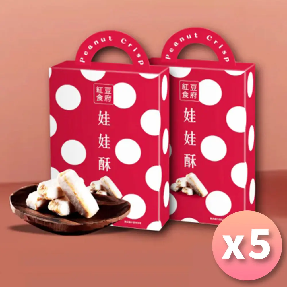 【紅豆食府】原味娃娃酥/ 純素/ 5盒