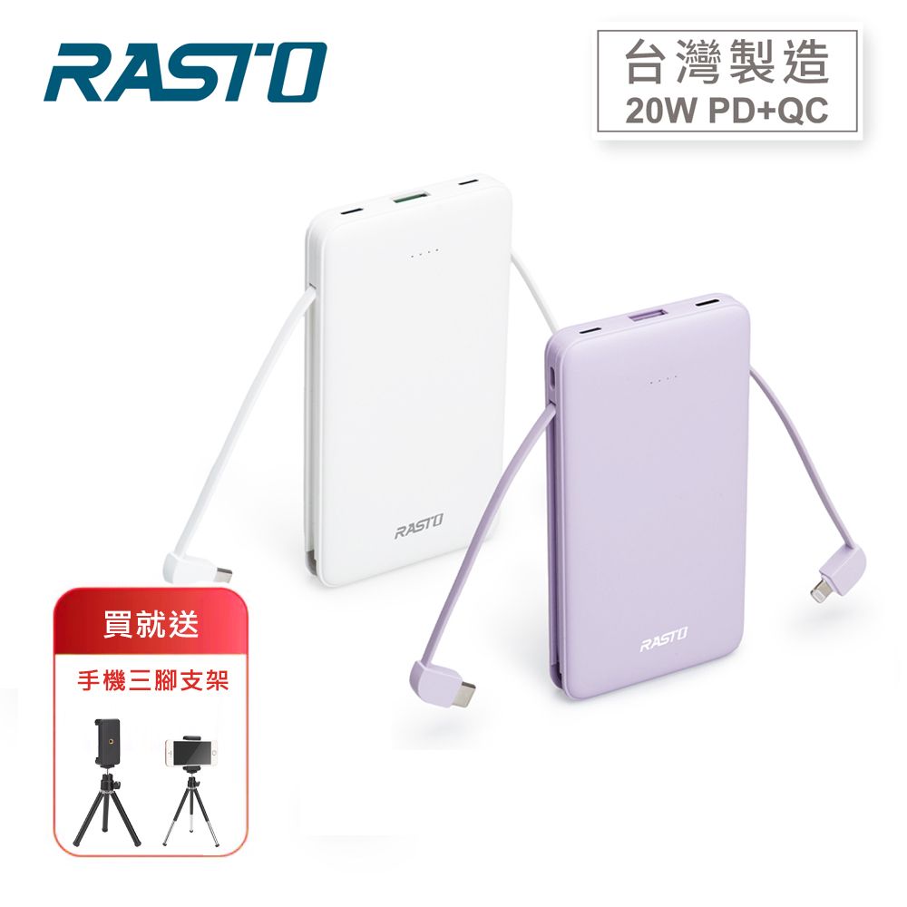 RASTO RB34 自帶雙線三輸出快充版行動電源/ 白【買就送支架】