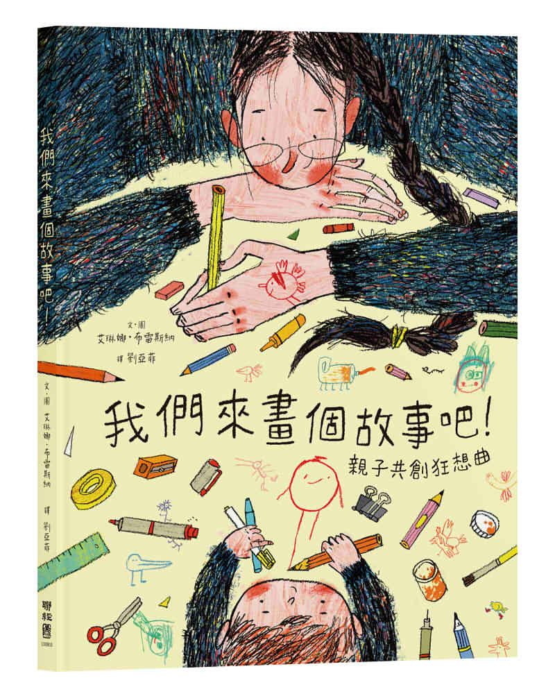我們來畫個故事吧!: 親子共創狂想曲