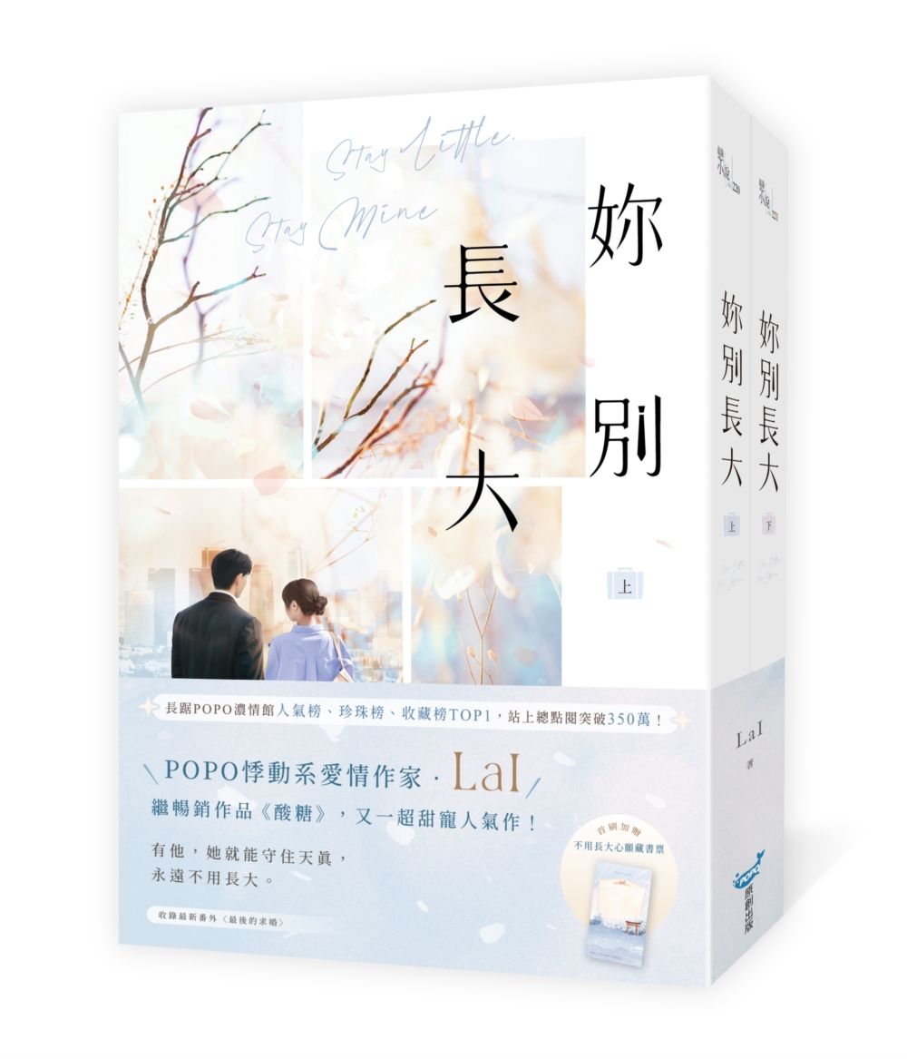 妳別長大 上下 (2冊合售)