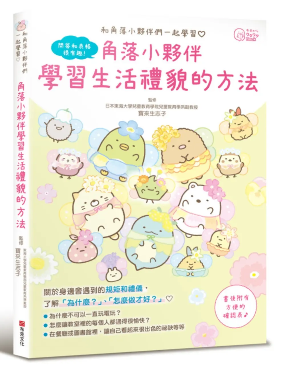 角落小夥伴: 學習生活禮貌的方法