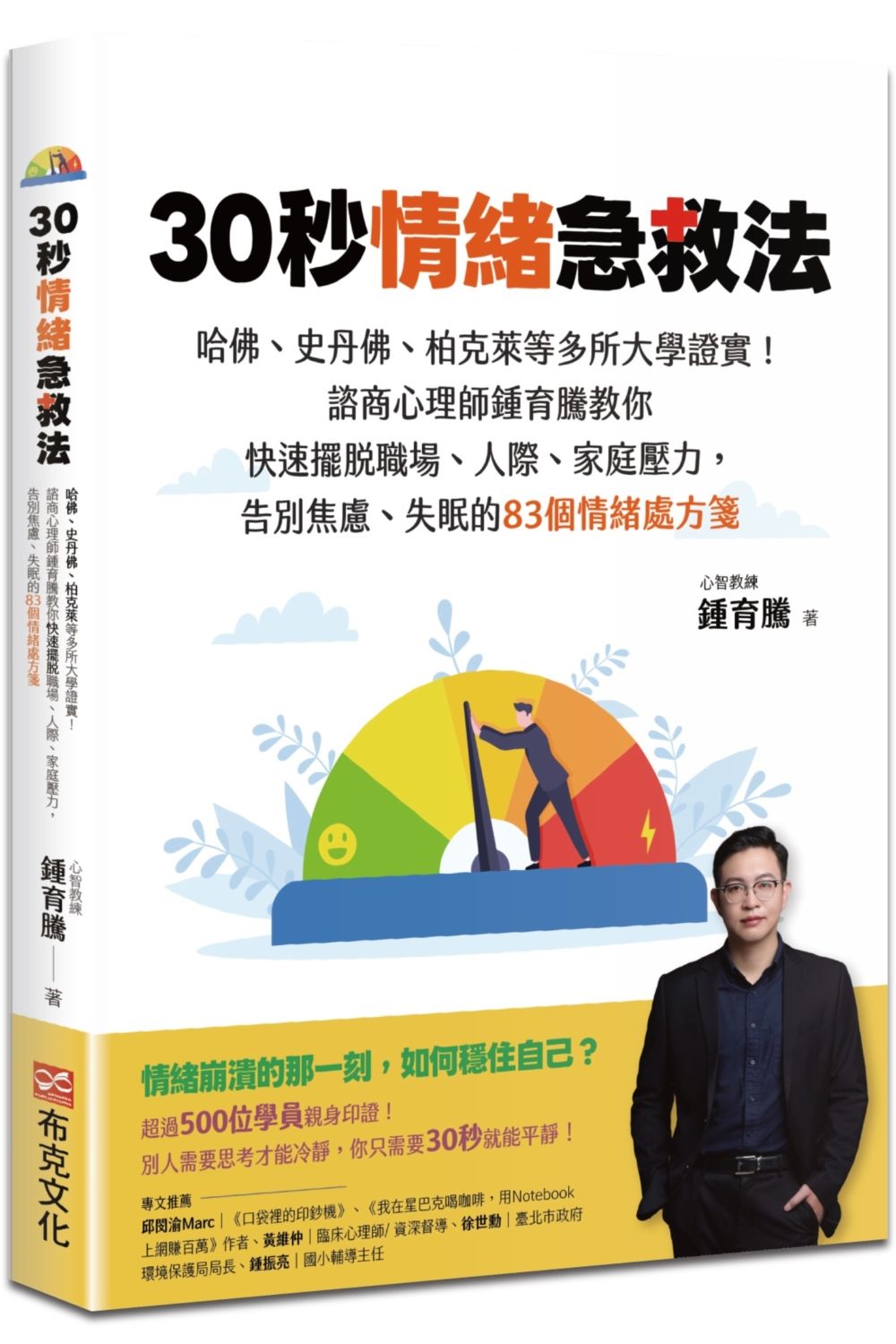 30秒情緒急救法: 哈佛、史丹佛、柏克萊等多所大學證實! 諮商心理師鍾育騰教你快速擺脫職場、人際、家庭壓力, 告別焦慮、失眠的83個情緒處方箋