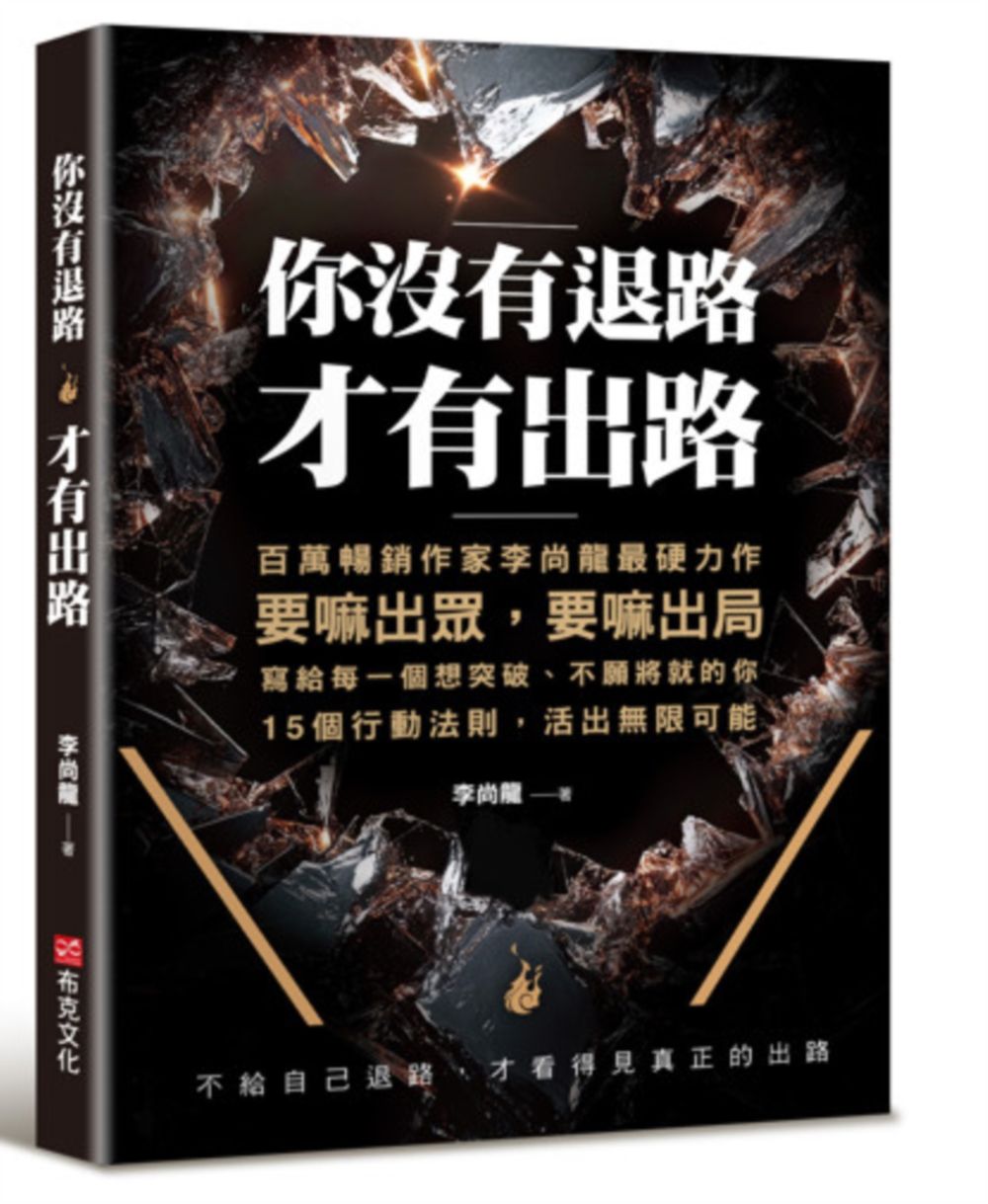 你沒有退路, 才有出路