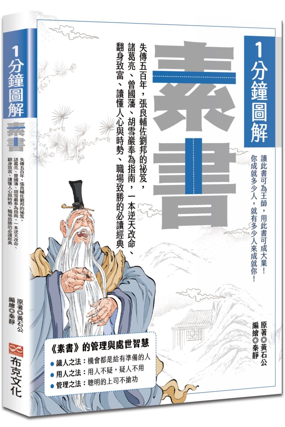 1分鐘圖解素書: 失傳五百年, 張良輔佐劉邦的祕笈, 諸葛亮、曾國藩、胡雪巖奉為指南, 一本逆天改命、翻身致富、讀懂人心與時勢、職場致勝的必讀經典