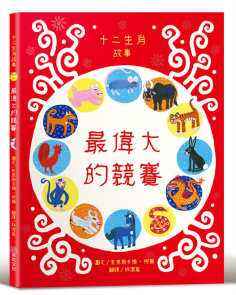 最偉大的競賽: 十二生肖故事