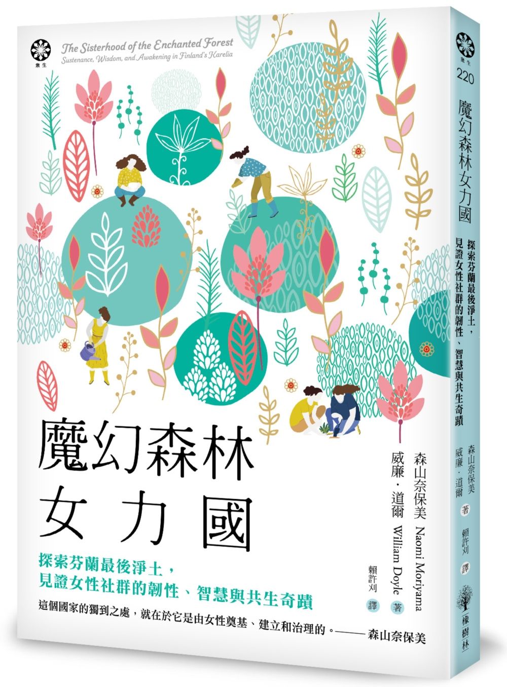 魔幻森林女力國: 探索芬蘭最後淨土, 見證女性社群的韌性、智慧與共生奇蹟 (第2版)